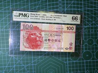 【炜奕收藏】，第四十四期 - 2005年香港汇丰银行100元，补号ZZ冠，pmg66分