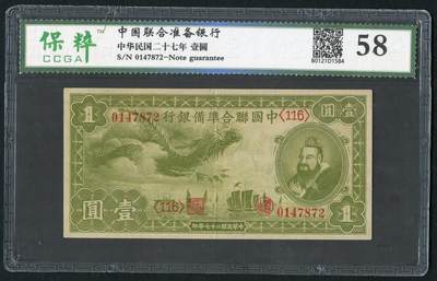 沧河堂030 - 中国联合准备银行 一元 保粹58  小龙