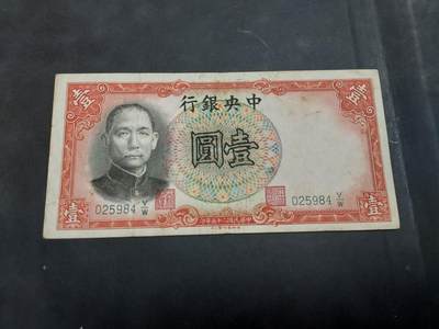 博彦收藏 AM 9月19日 8点钱币专场 - 民国中央银行 1元流通品
