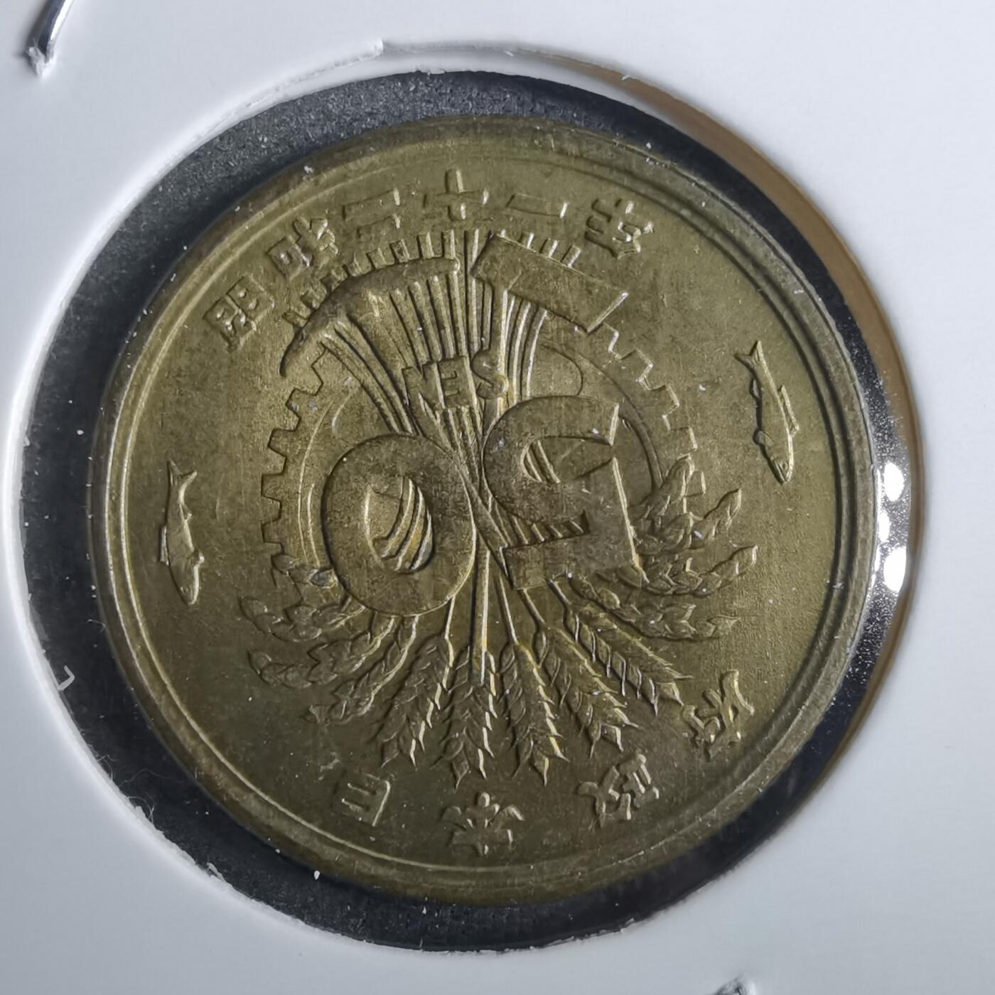 沼泽如烟--第839场 昭和二十一年五十钱