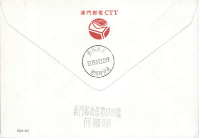 2025年09月20日19:30海外、大陆、澳门、香港邮政精品首日实寄封拍卖专场 2019澳门《猪年邮资标签》官封首日实寄封