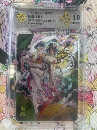寸草不生拍卖会 第八期 （星期三结拍 持续收拍中） - 2025 焱卡文化 豪杰传
貂蝉(B)SGHJZ-兑换卡(浮雕折光)