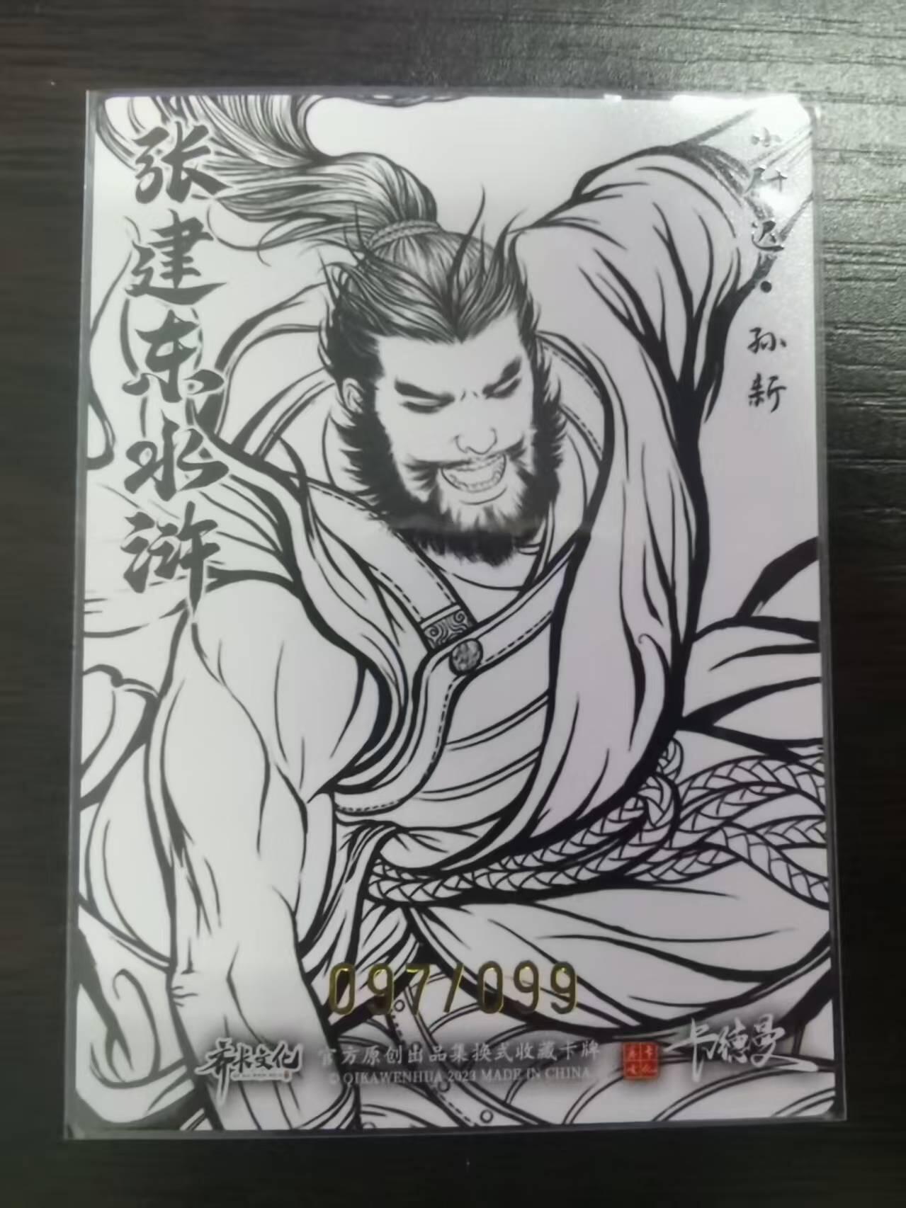 光影卡牌第23期，各家亲签，各家套卡，持续收拍品 张建东水浒，线稿粗闪孙新，限编097/099