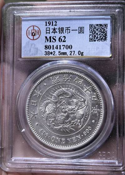 北京马甸外国币专卖第144期，外国币专场，陆续上拍，欢迎关注 - 日本龙洋银币公博评级MS62分
