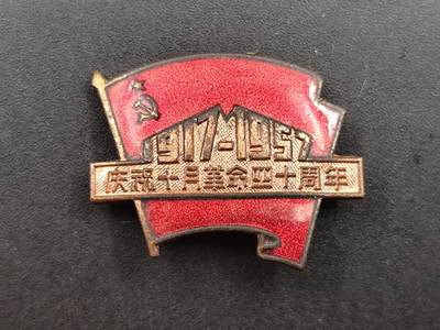 9月15日勋章 钱币专场 - 中国十月革命40周年证章铜制珐琅