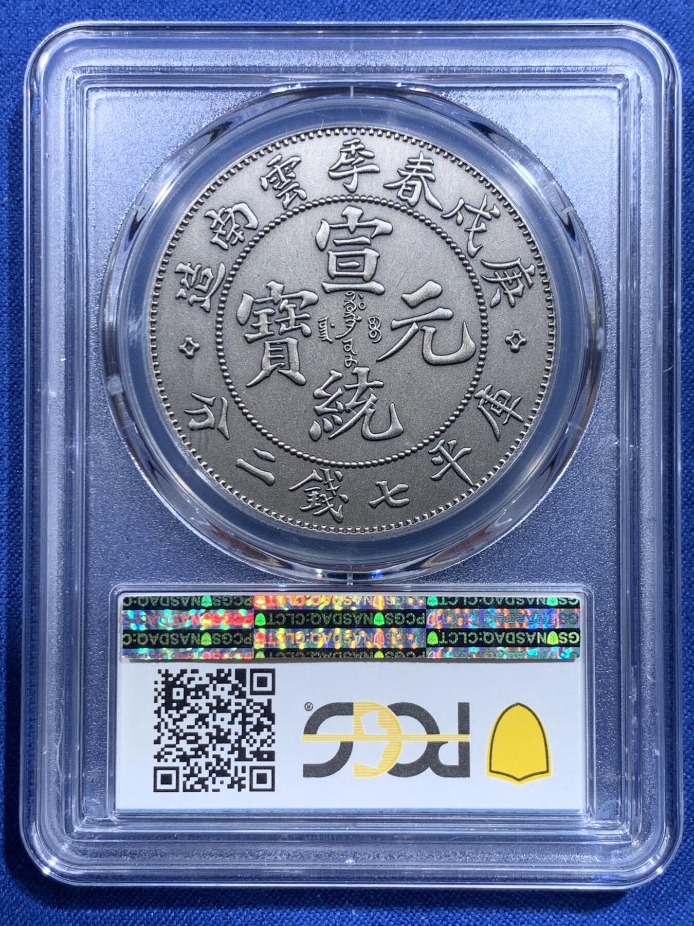 《竞宝斋》第419场 周日，周一，2场连拍 （全场包邮） PCGS PR70 中国2019宣统元宝庚戌春季云南造库平七钱二分镀银铜章 满分佳品