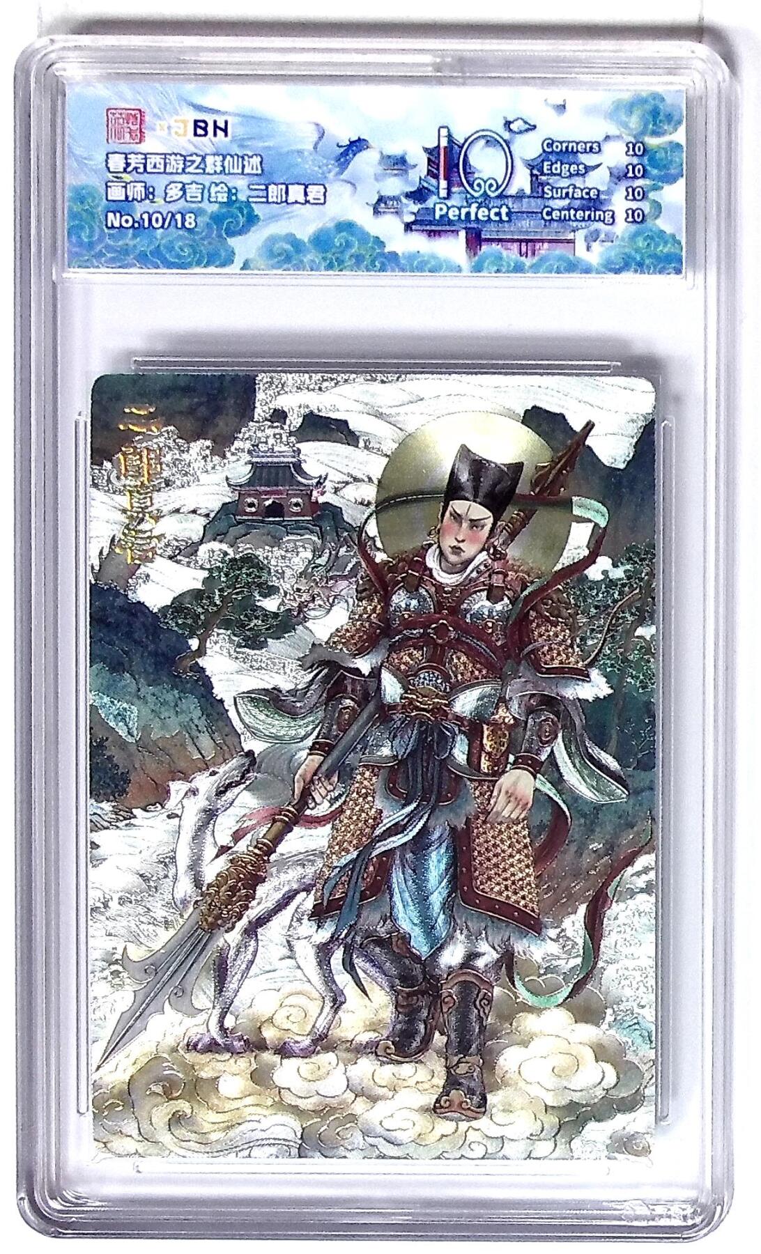 阳大大卡牌拍卖第72期（持续收拍品，周五晚上九点截拍，进群福利早知道） 【10分】春芳西游之群仙述 多吉 二郎真君 10/18