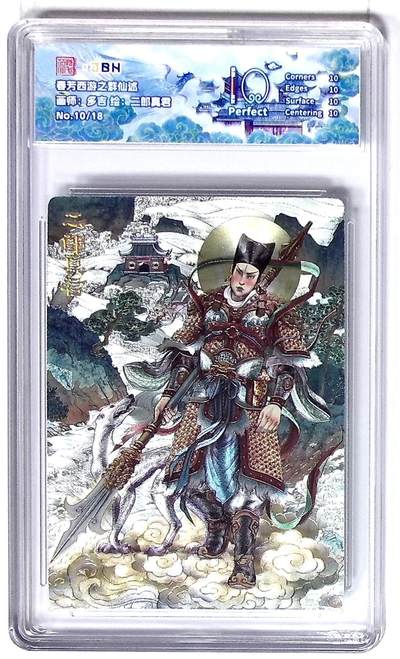 阳大大卡牌拍卖第72期（持续收拍品，周五晚上九点截拍，进群福利早知道） - 【10分】春芳西游之群仙述 多吉 二郎真君 10/18