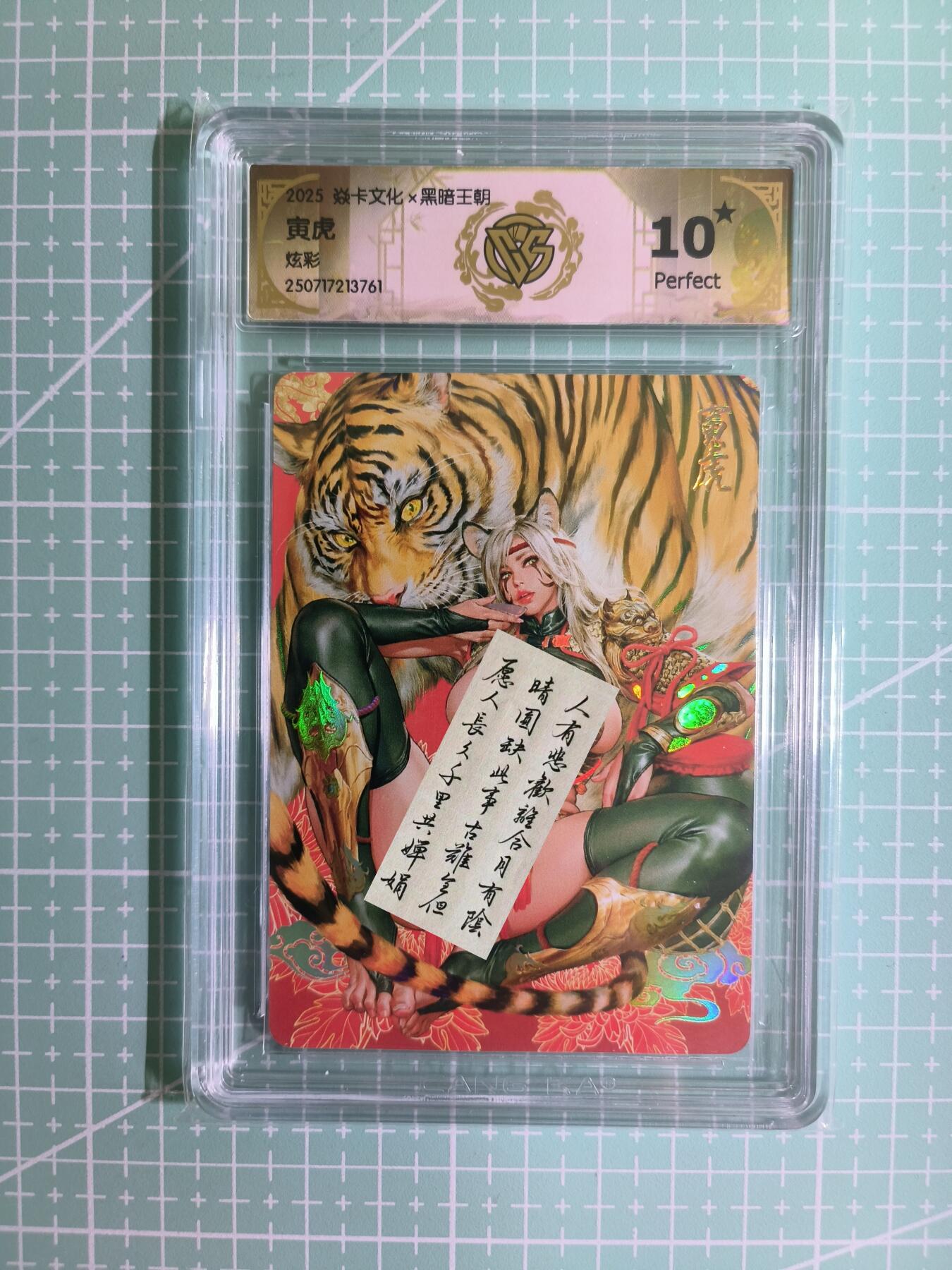 C先生卡牌 第12期 神州百花谱·西游姬·人间传·Art系列(持续收拍品中) 【炫彩】燎原×黑暗王朝《生肖姬》寅虎 10星