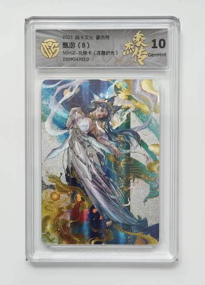 阳大大卡牌拍卖第72期（持续收拍品，周五晚上九点截拍，进群福利早知道） - 【10分】焱卡文化  豪杰传   甑宓（B）  SGHJZ-兑换卡（浮雕折光））