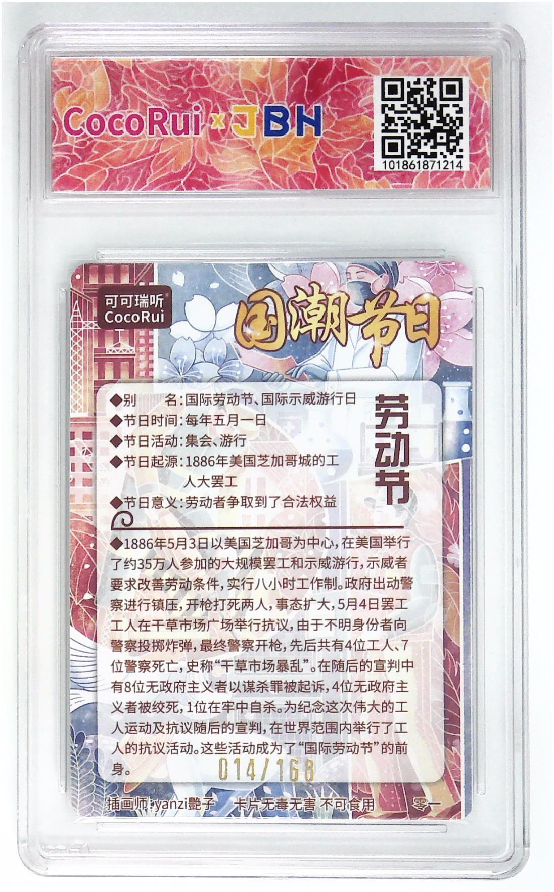 阳大大卡牌拍卖第72期（持续收拍品，周五晚上九点截拍，进群福利早知道） 【亲签卡】可可瑞听 国潮节日卡 艳子 劳动节  限编014/0168