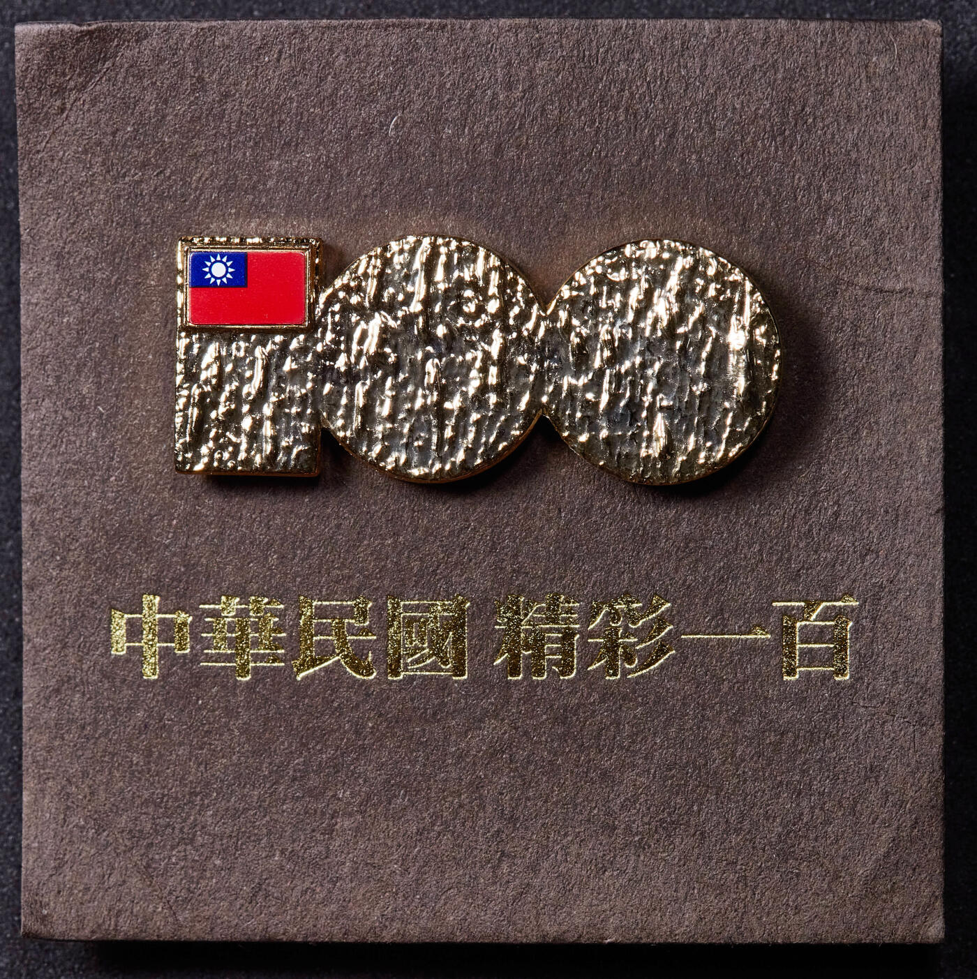 【俄甄集藏】金风送爽-2025年(042) 09-24星期三晚 19:30 全场包邮 中国台湾2012年纪念民国百年“精彩一百”徽章