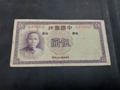 博彦收藏 AM 9月19日 8点钱币专场 - 民国中国银行5元流通品