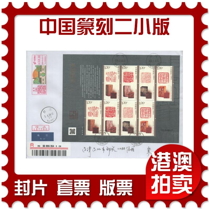 2025年09月20日19:30海外、大陆、澳门、香港邮政精品首日实寄封拍卖专场