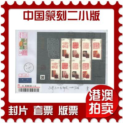 2025年09月20日19:30海外、大陆、澳门、香港邮政精品首日实寄封拍卖专场 - 2024中国《中国篆刻二小版》自然封首日实寄封