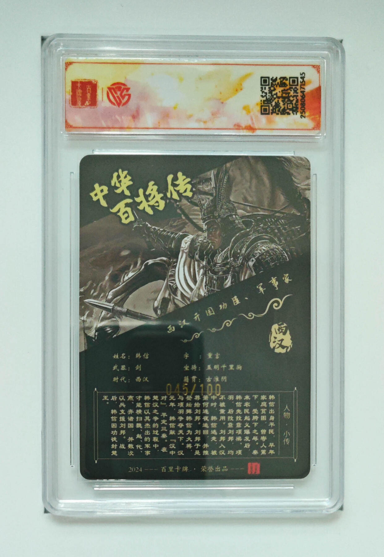 阳大大卡牌拍卖第72期（持续收拍品，周五晚上九点截拍，进群福利早知道） 【sss】百里卡牌 中华百将传 苍之飞鸿 韩信 粗闪 亲签 045/100 545