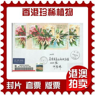 2025年09月20日19:30海外、大陆、澳门、香港邮政精品首日实寄封拍卖专场 - 2017香港《香港珍稀植物》自然封首日实寄封