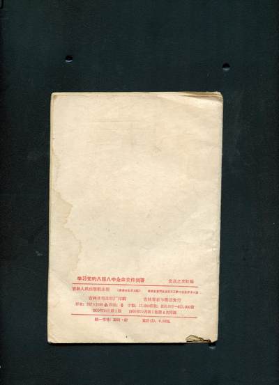 沧河堂037 1959年 学习党的八届八中全会文件问答