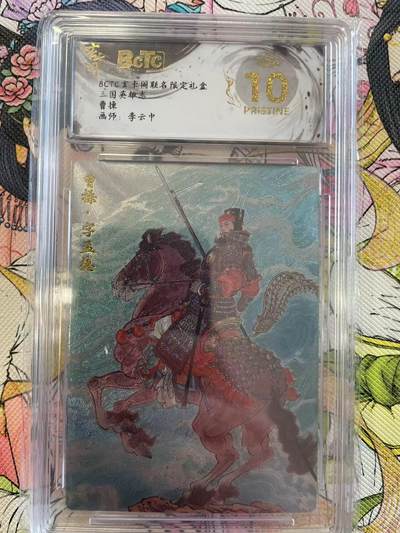 寸草不生拍卖会 第八期 （星期三结拍 持续收拍中） - 三国英雄志曹操画师:李云中 爆金