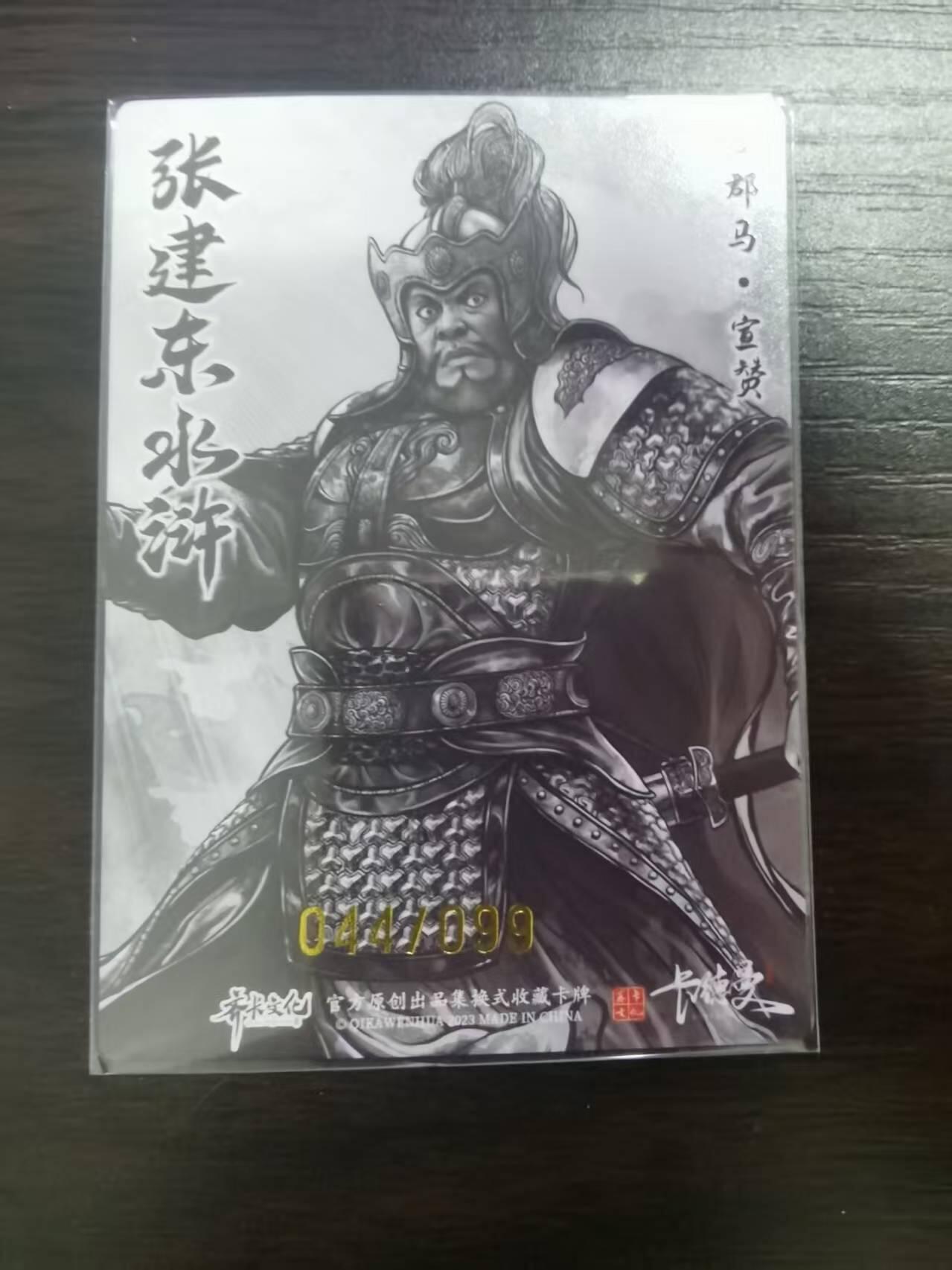 光影卡牌第23期，各家亲签，各家套卡，持续收拍品 张建东水浒，水墨粗闪宣赞，限编044/099