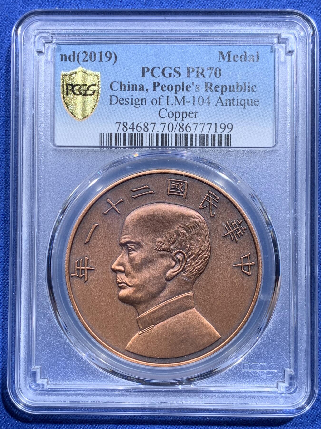 《竞宝斋》第419场 周日，周一，2场连拍 （全场包邮） PCGS PR70 中国 2019 民国二十一年 孙像 金本位币壹圆铜章 满分好品
