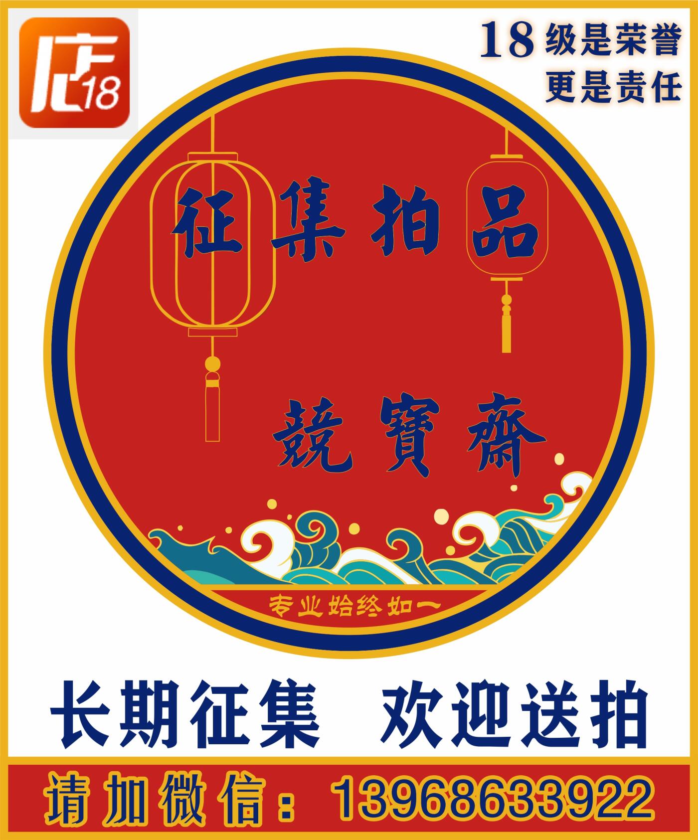 《竞宝斋》第418场 周日，周一，2场连拍 （全场包邮） 撤销拍卖，请勿加价，重拍联系我取消订单，谢谢