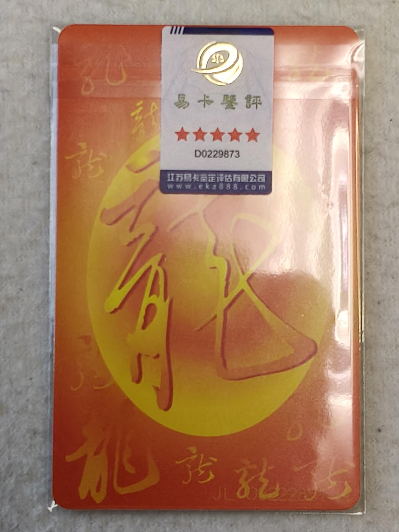 易卡拍卖第44期 @所有人       本司特推出易卡评级五星⭐️防伪标签。凡贴有此五星⭐️标签的卡（如多枚卡，需全套五星⭐️。）。本人保价一年。无论您什么价格购买，在任何渠道购买到。均可享有从您购买之日起一年保价服务。（老虎售卡，不忽悠，不割韭菜。赚钱归你，亏钱老虎承担。破损无效！）