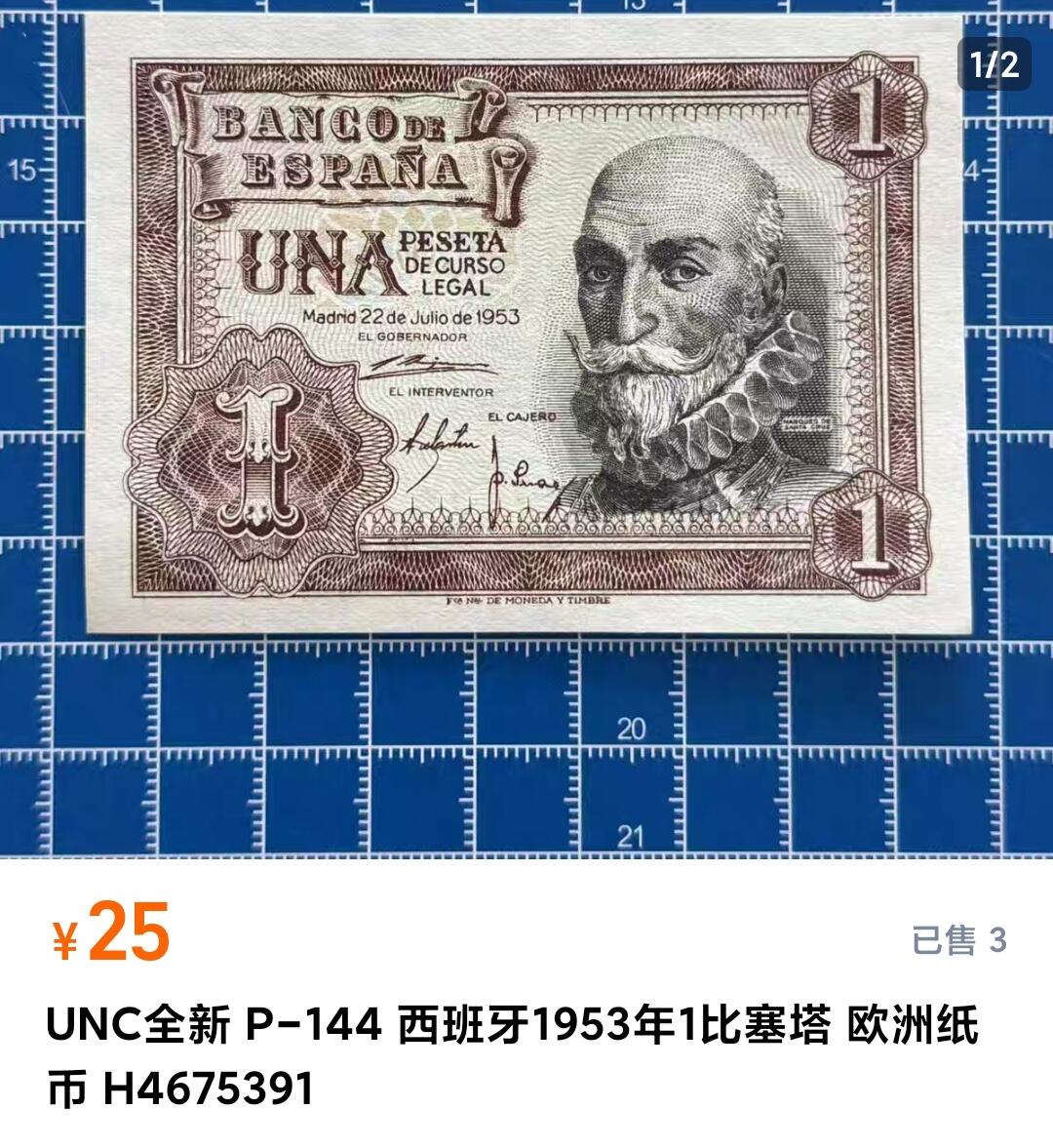 如意阁邮票明信片钱币等混合场第十九场（包涵客户送拍藏品） 西班牙1比塞塔