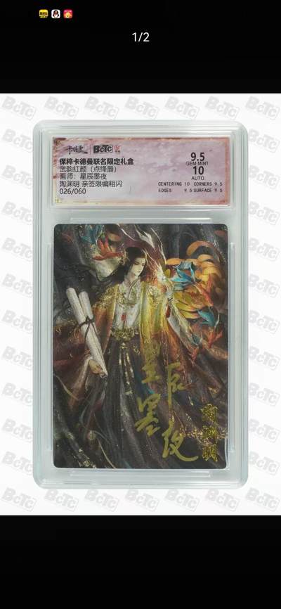 光影卡牌第23期，各家亲签，各家套卡，持续收拍品 - （亲签）卡徳曼点降唇，星辰墨夜亲签陶渊明，限编026/060，评级10/9.5分