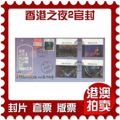 2025年09月20日19:30海外、大陆、澳门、香港邮政精品首日实寄封拍卖专场 - 2018香港《香港之夜2官封》官封首日实寄封