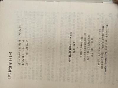 沧河堂037 1990年 李四光