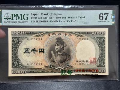 《外钞收藏家》第五百六十七期（本期精选优质品种，欢迎参加）（本平台长期征集拍品、欢迎藏友们联系合作） - 1957年日本圣德太子5000日元 PMG67 尾8