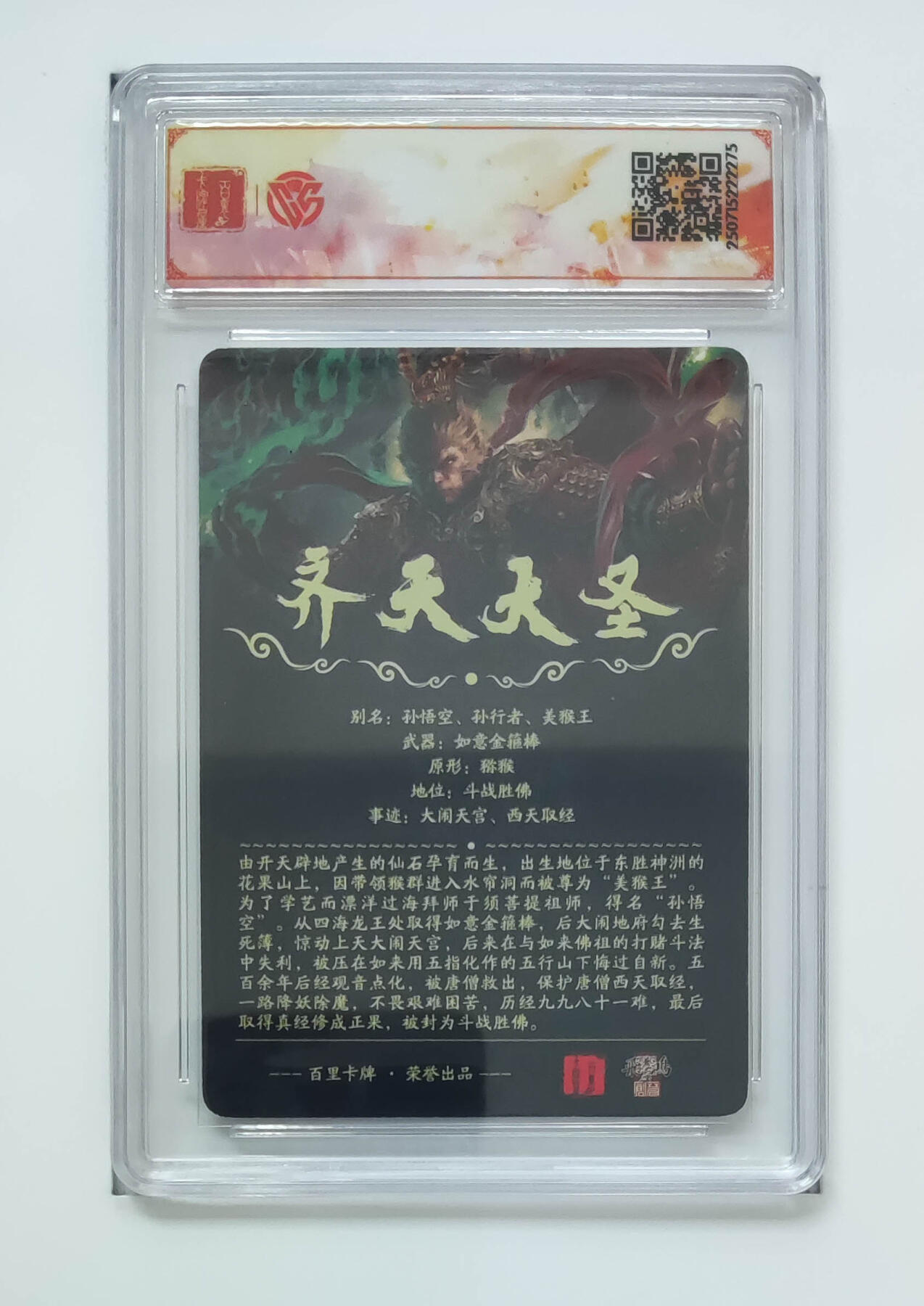 阳大大卡牌拍卖第72期（持续收拍品，周五晚上九点截拍，进群福利早知道） 【sss】百里卡牌 十周年 苍之飞鸿 齐天大圣 光刻 275