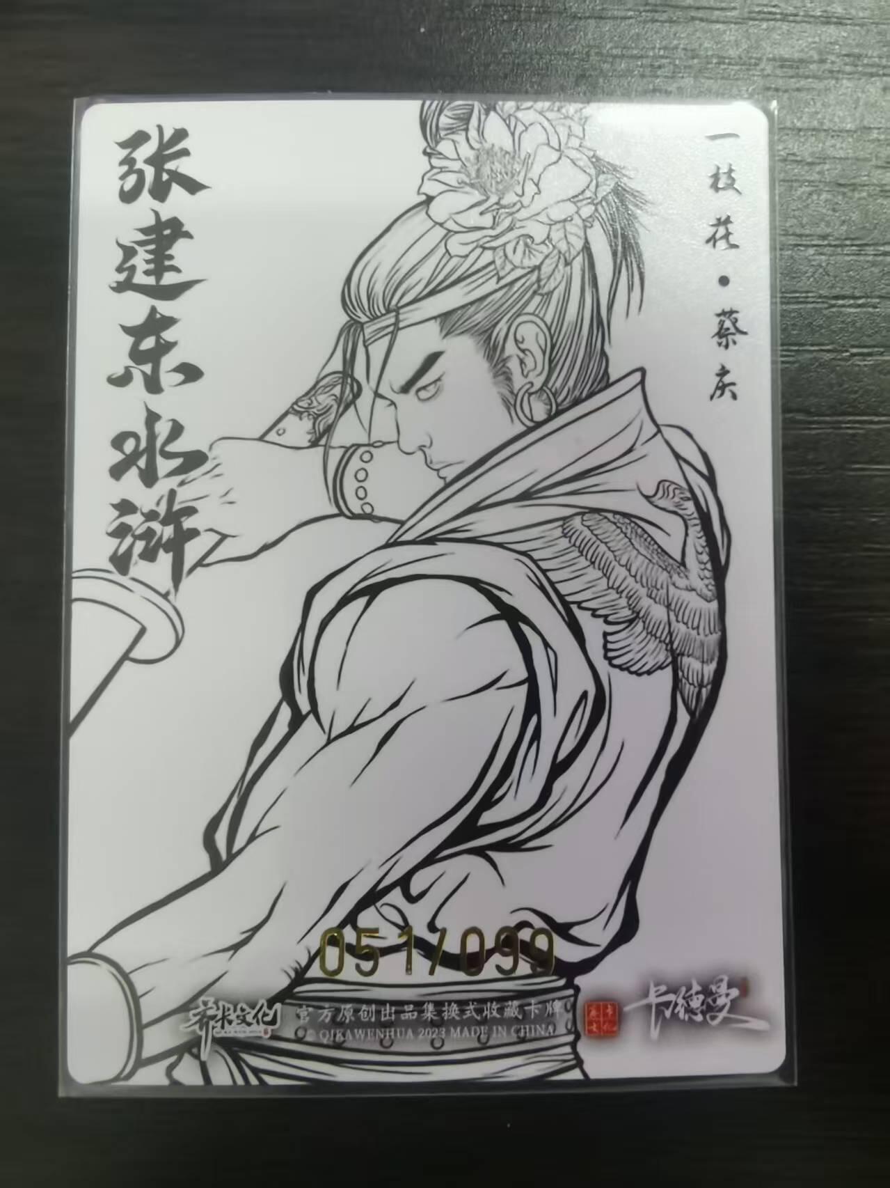 光影卡牌第23期，各家亲签，各家套卡，持续收拍品 张建东水浒，线稿粗闪蔡庆，限编051/099