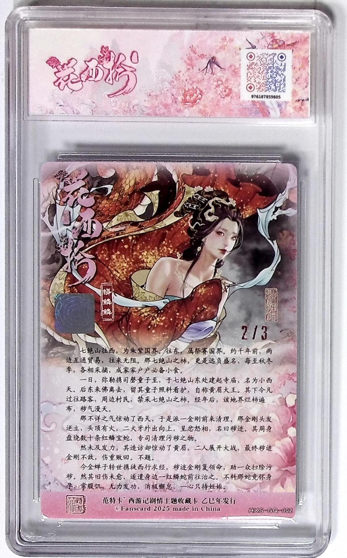 阳大大卡牌拍卖第72期（持续收拍品，周五晚上九点截拍，进群福利早知道） 【10分】春芳西游之花西拾 沽清 蟒鳞鳞 双银印签 2/3