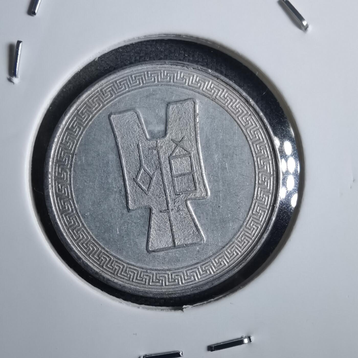 沼泽如烟--第839场 民国二十九年五分