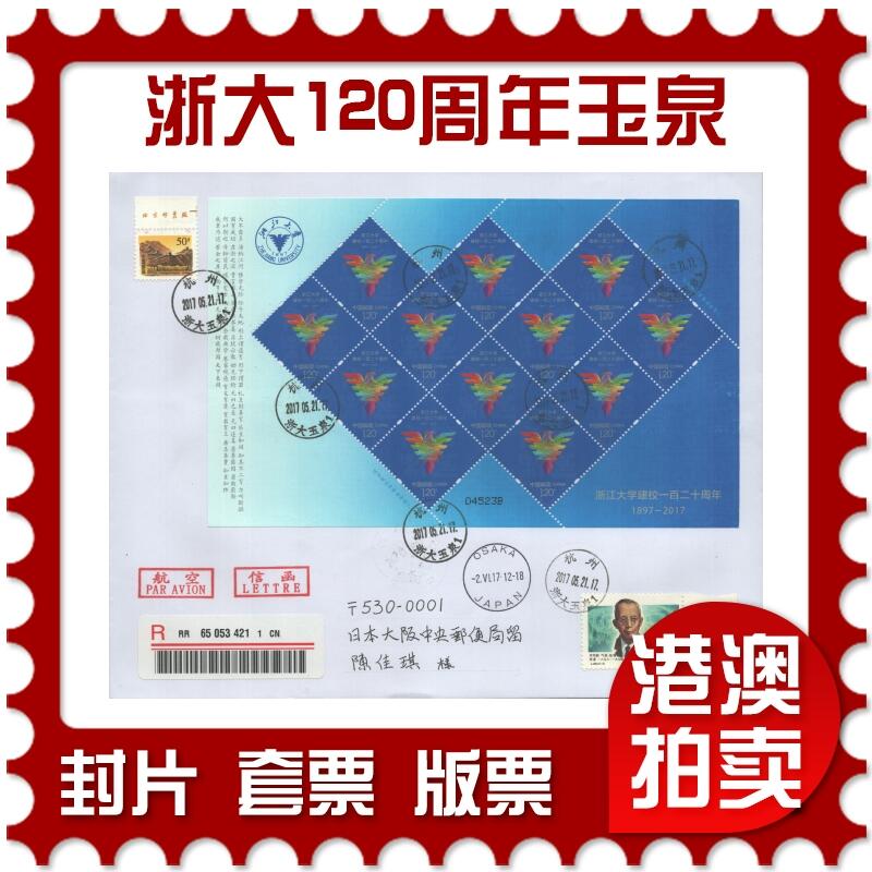 2025年09月20日19:30海外、大陆、澳门、香港邮政精品首日实寄封拍卖专场