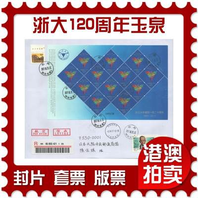 2025年09月20日19:30海外、大陆、澳门、香港邮政精品首日实寄封拍卖专场 - 2017中国《浙江大学建校一百二十周年(玉泉)》自然封首日实寄封