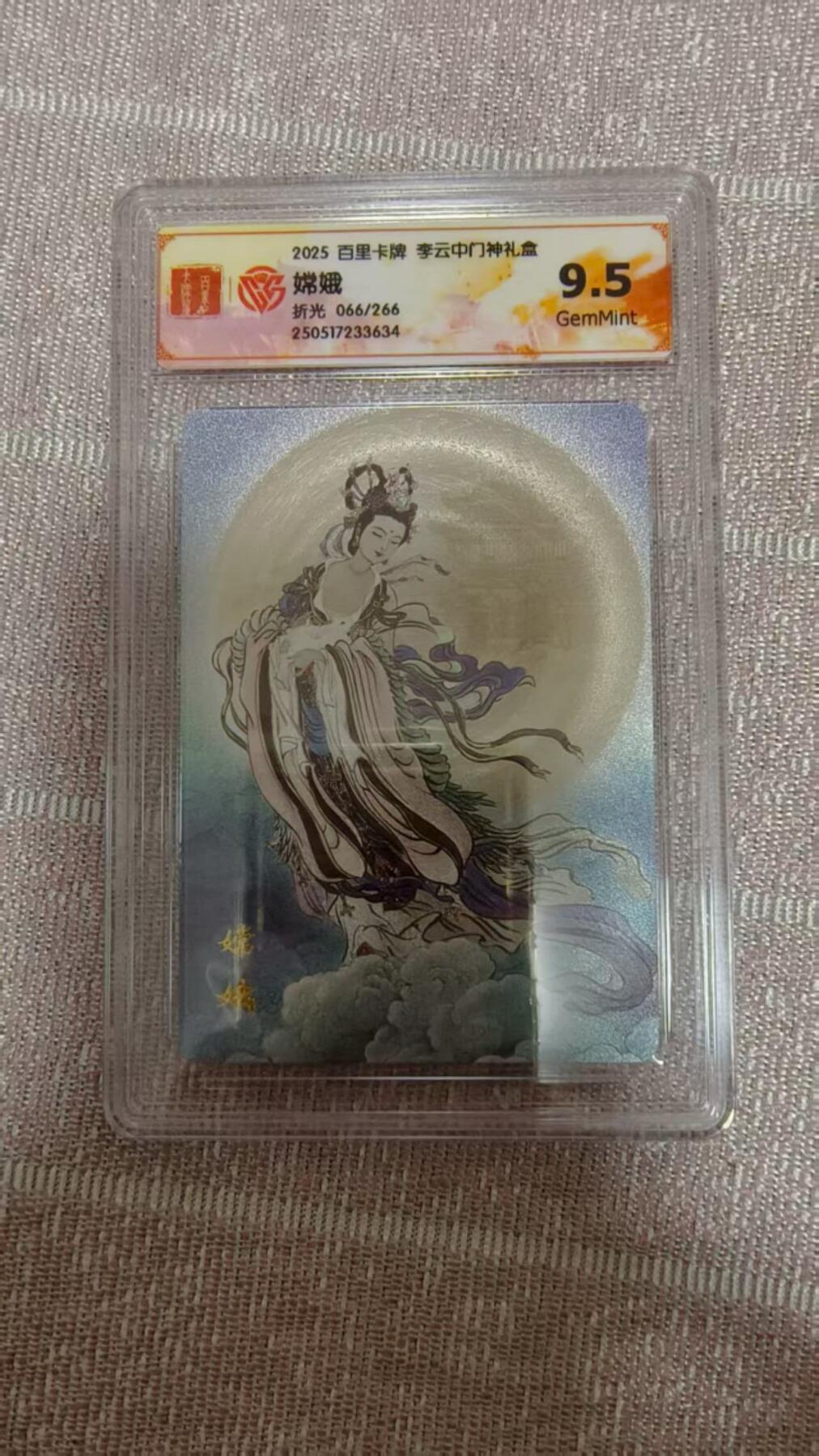 龙虎卡牌第五十五场 （无佣金，满120包邮，周六晚上结拍，欢迎送拍） 【编号66】粗闪评级卡 百里 李云中门神-嫦娥 9.5分（靓号）