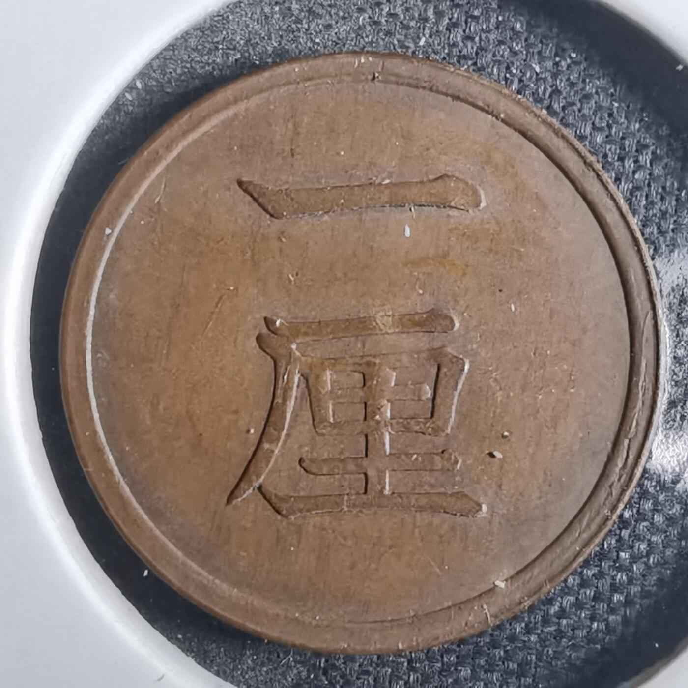 沼泽如烟--第839场 明治十六年一厘