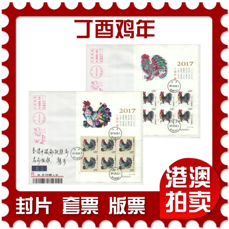 2025年09月20日19:30海外、大陆、澳门、香港邮政精品首日实寄封拍卖专场 2017中国《丁酉鸡年》自然封首日实寄封