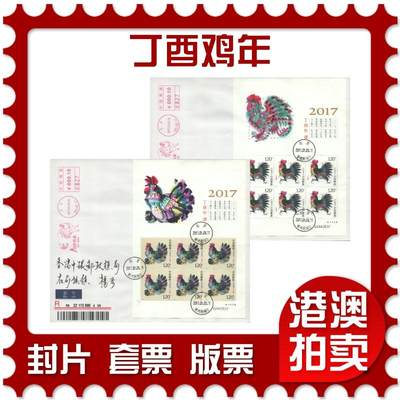 2025年09月20日19:30海外、大陆、澳门、香港邮政精品首日实寄封拍卖专场 - 2017中国《丁酉鸡年》自然封首日实寄封