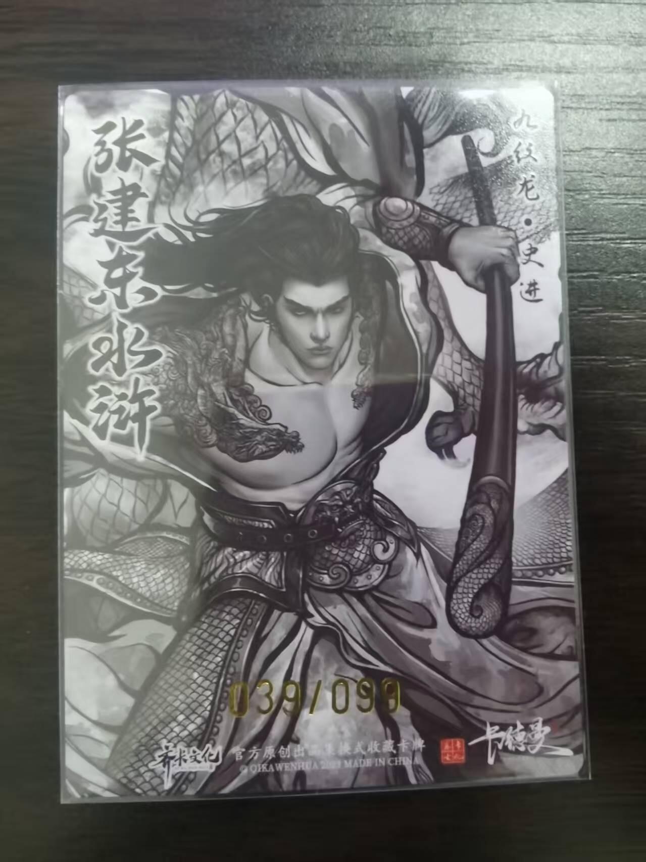 光影卡牌第23期，各家亲签，各家套卡，持续收拍品 张建东水浒，水墨粗闪史进，限编039/099