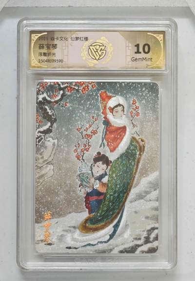 阳大大卡牌拍卖第72期（持续收拍品，周五晚上九点截拍，进群福利早知道） - 【10分】焱卡文化 彫仙 仙梦红楼  薛宝琴 浮雕折光