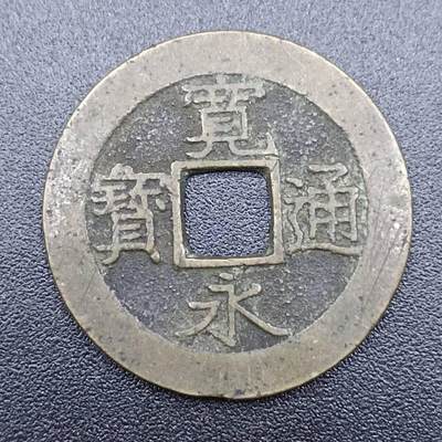 【淘币小摊】实时拍第七百四十四拍  散币场  满百包邮可预留二周 每周一统一发货   - 宽永通宝水波纹