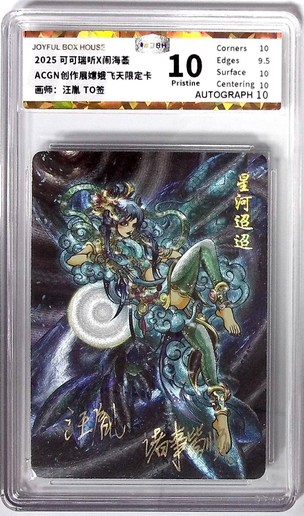 阳大大卡牌拍卖第72期（持续收拍品，周五晚上九点截拍，进群福利早知道） 【10分亲签卡】可可瑞听 闹海荟 嫦娥飞天限定卡 汪胤TO签