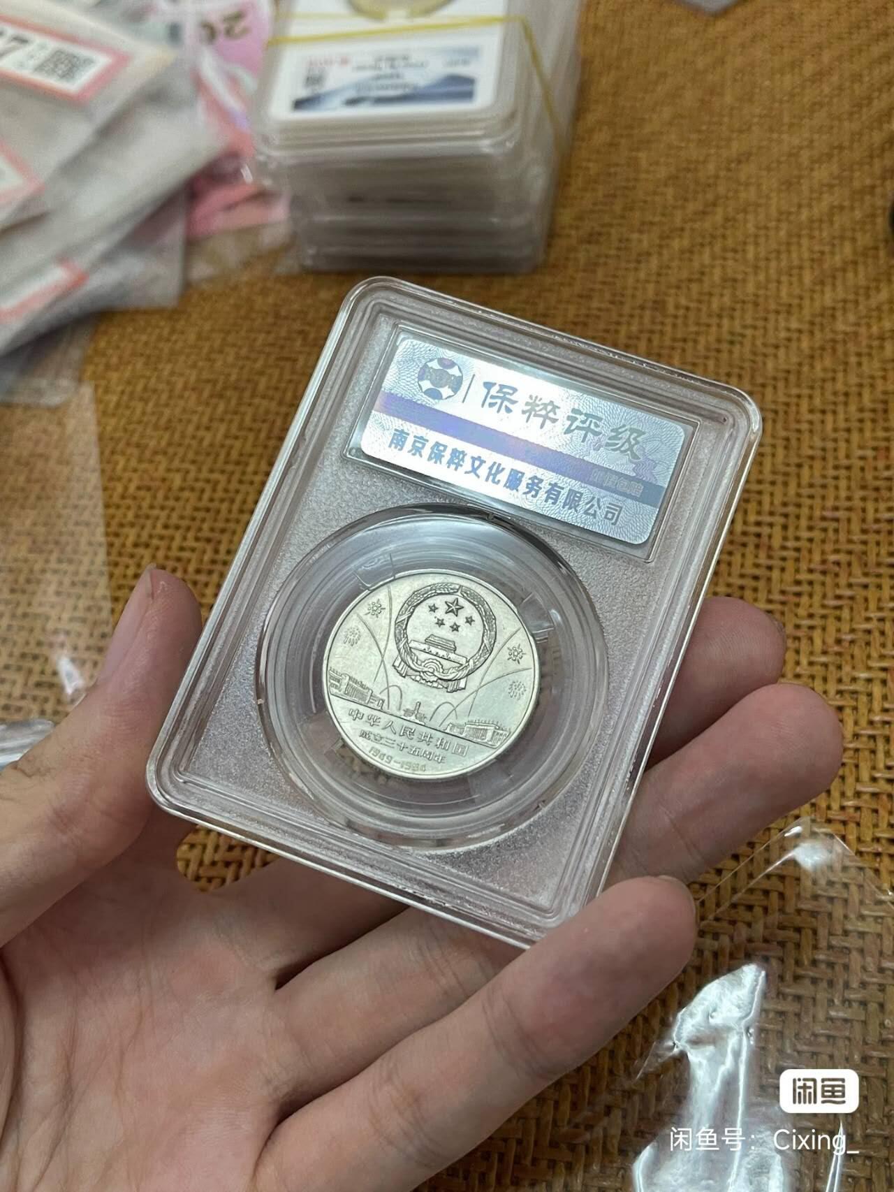 开心收藏拍卖 开国首枚纪念币，建国35周年，欢庆评级币 保真包老  品相ok   