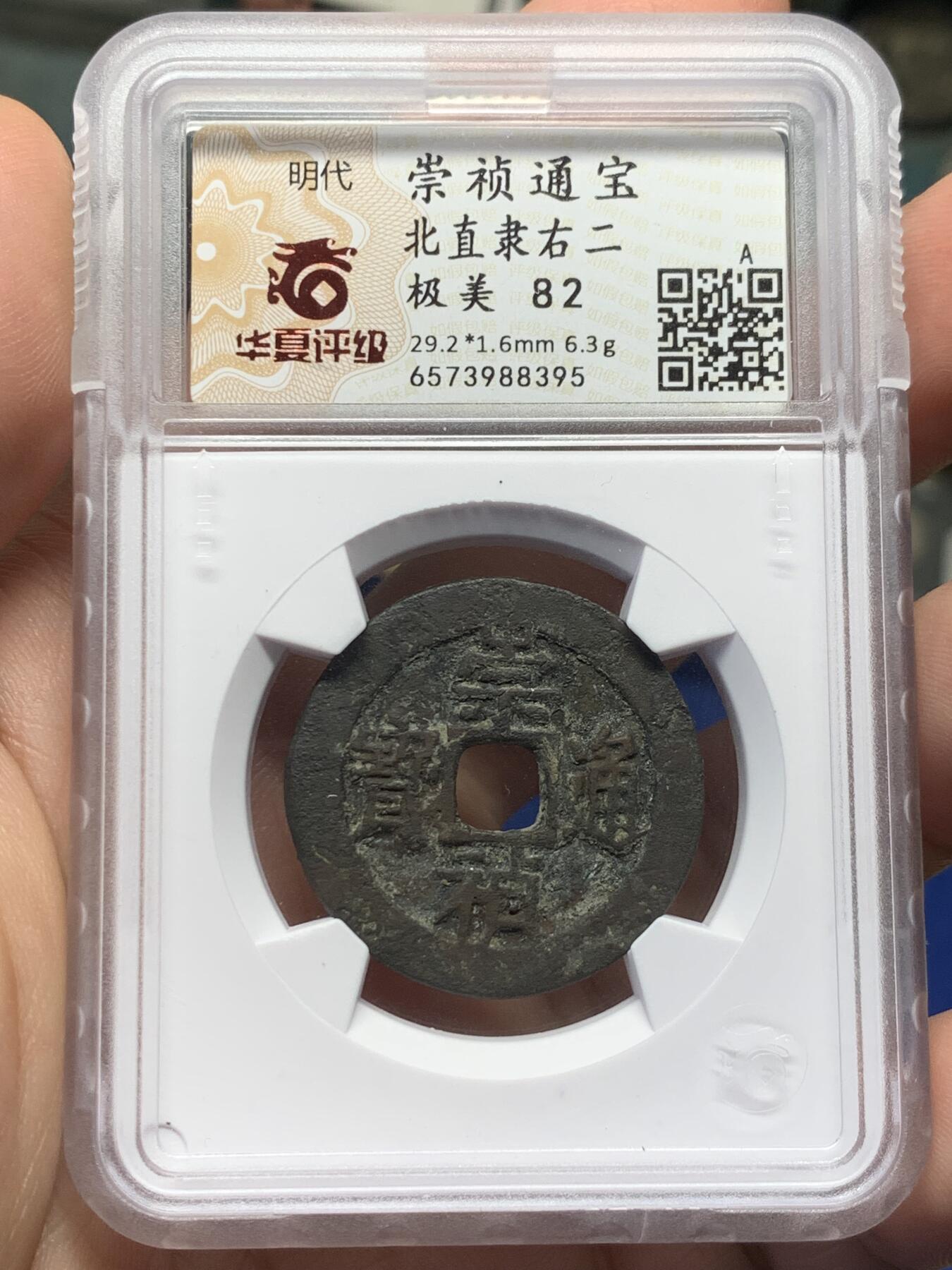 《竞宝斋》第419场 周日，周一，2场连拍 （全场包邮） 华夏评级 极美82 崇祯通宝折二北直隶右二