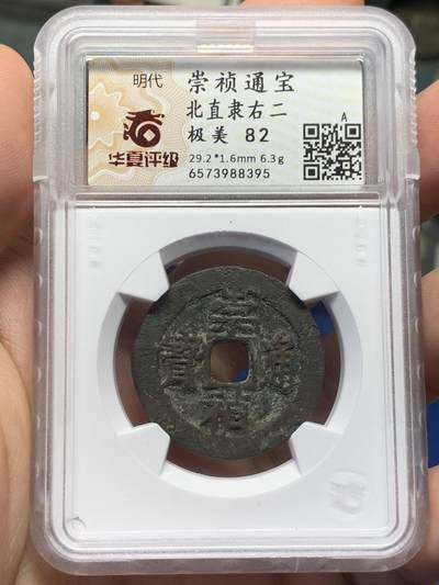 《竞宝斋》第419场 周日，周一，2场连拍 （全场包邮） - 华夏评级 极美82 崇祯通宝折二北直隶右二