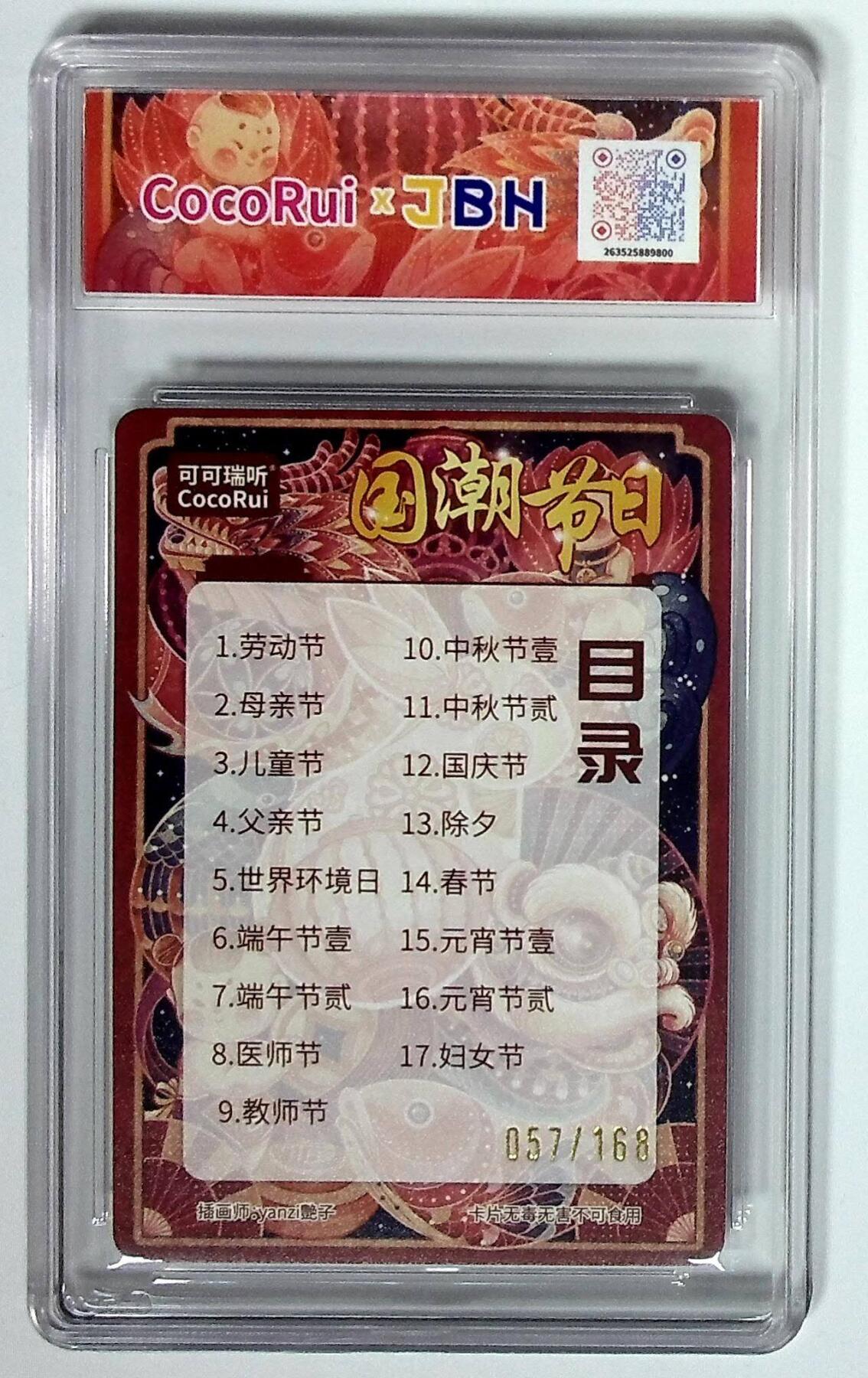 阳大大卡牌拍卖第72期（持续收拍品，周五晚上九点截拍，进群福利早知道） 可可瑞听 国潮节日卡 艳子 卡头  限编057/0168